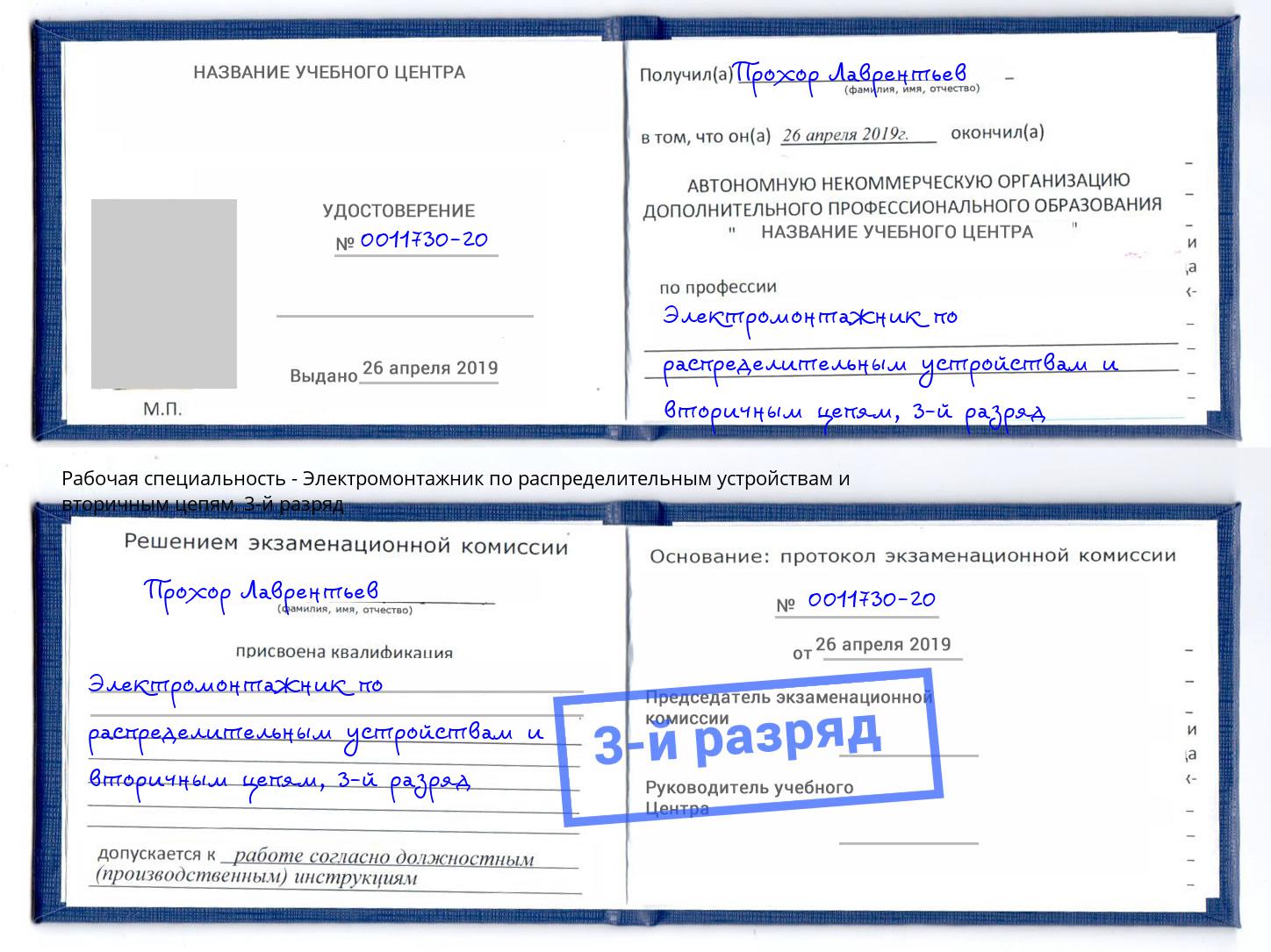 корочка 3-й разряд Электромонтажник по распределительным устройствам и вторичным цепям Старая Русса