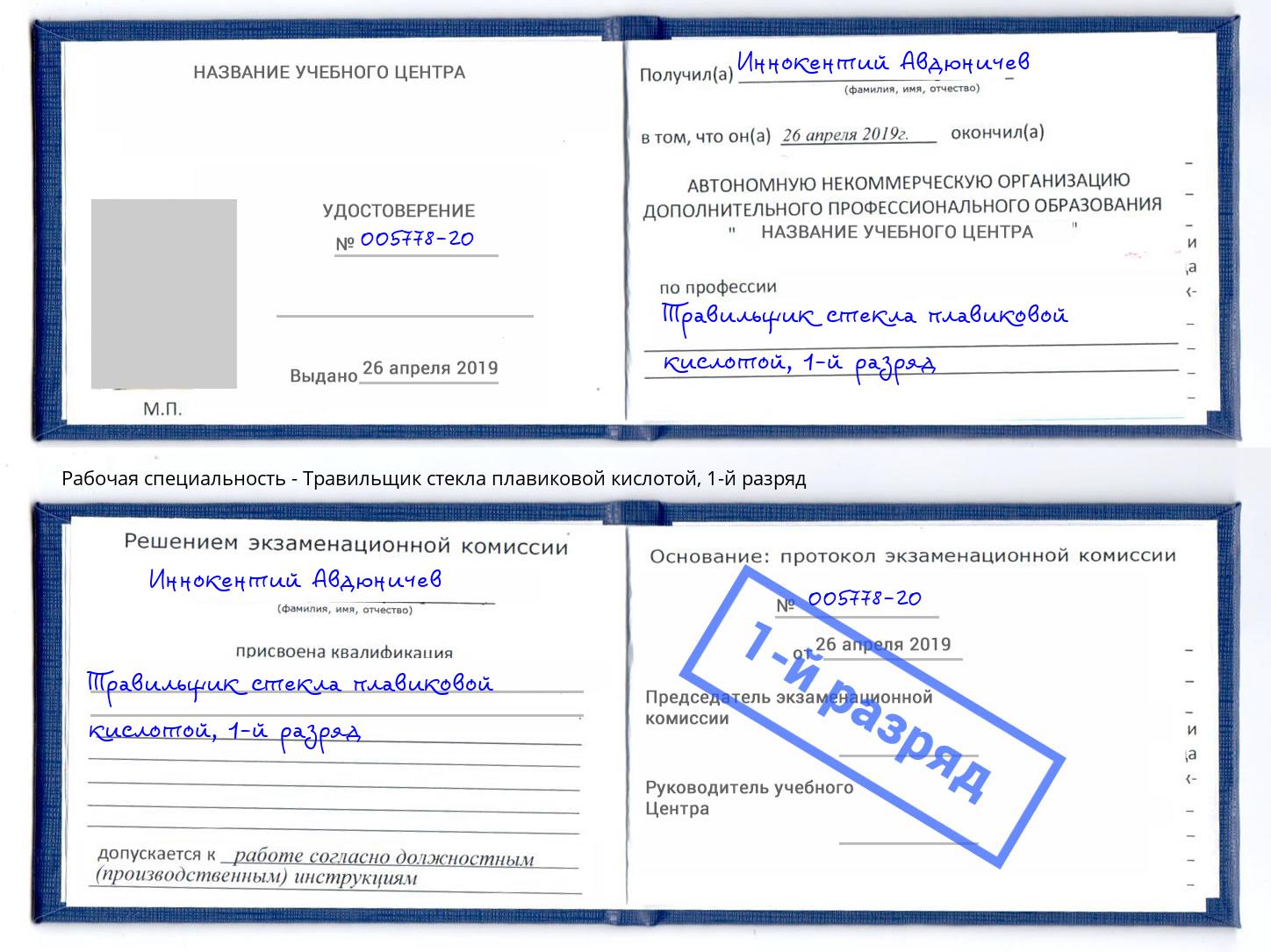 корочка 1-й разряд Травильщик стекла плавиковой кислотой Старая Русса