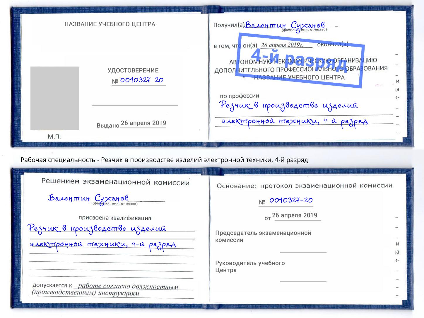 корочка 4-й разряд Резчик в производстве изделий электронной техники Старая Русса