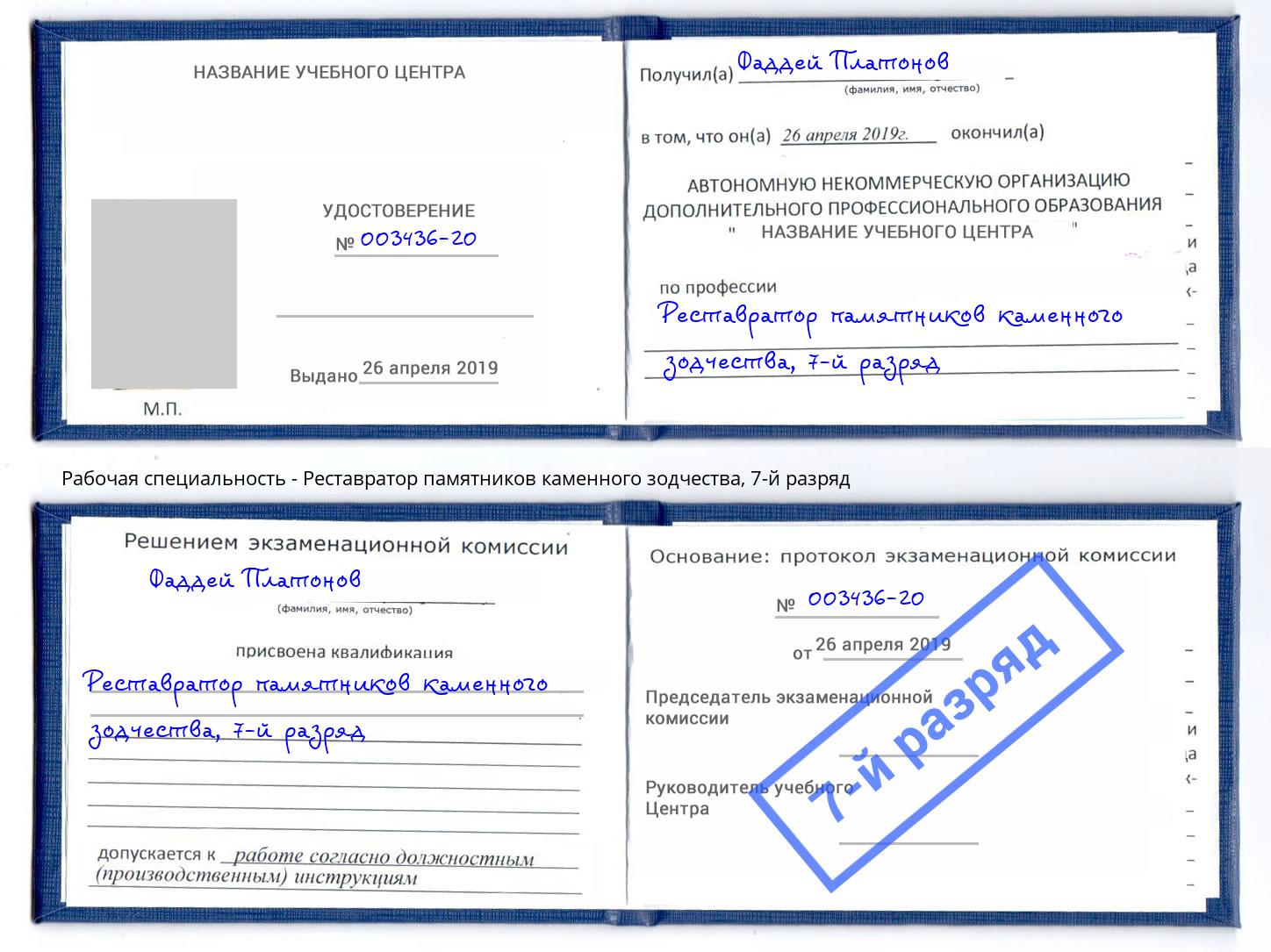 корочка 7-й разряд Реставратор памятников каменного зодчества Старая Русса