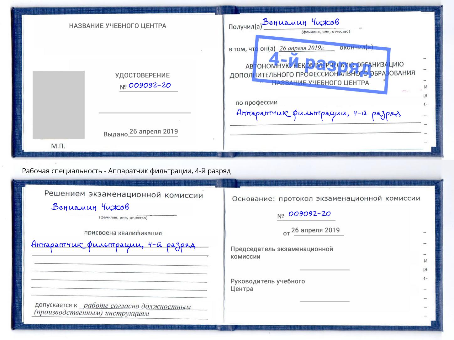 корочка 4-й разряд Аппаратчик фильтрации Старая Русса