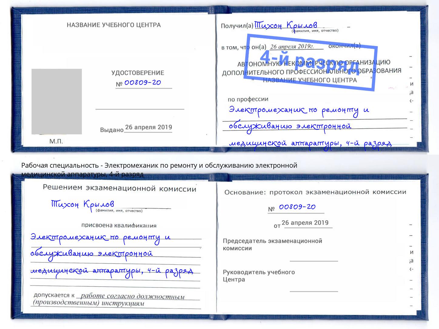 корочка 4-й разряд Электромеханик по ремонту и обслуживанию электронной медицинской аппаратуры Старая Русса