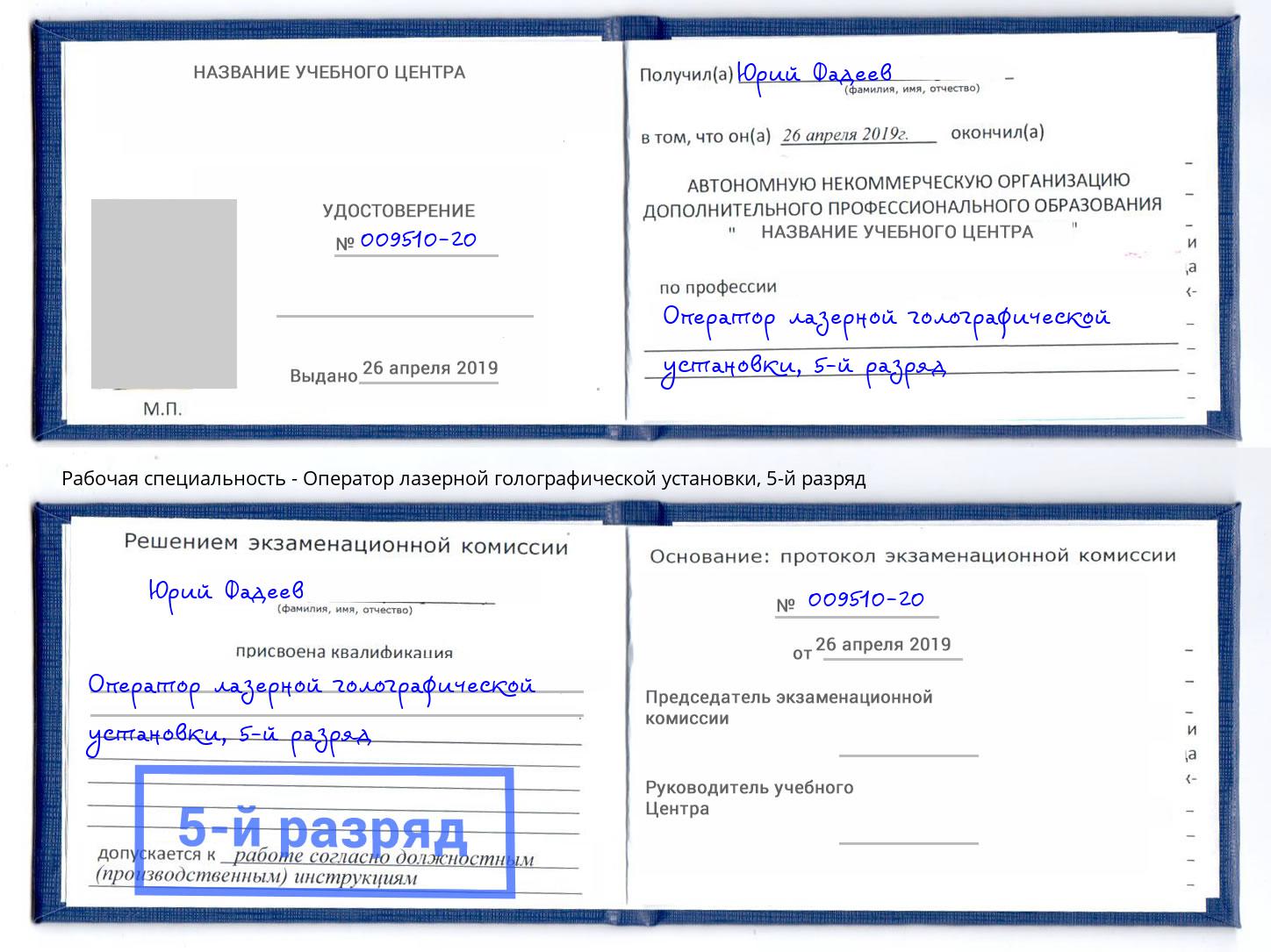 корочка 5-й разряд Оператор лазерной голографической установки Старая Русса