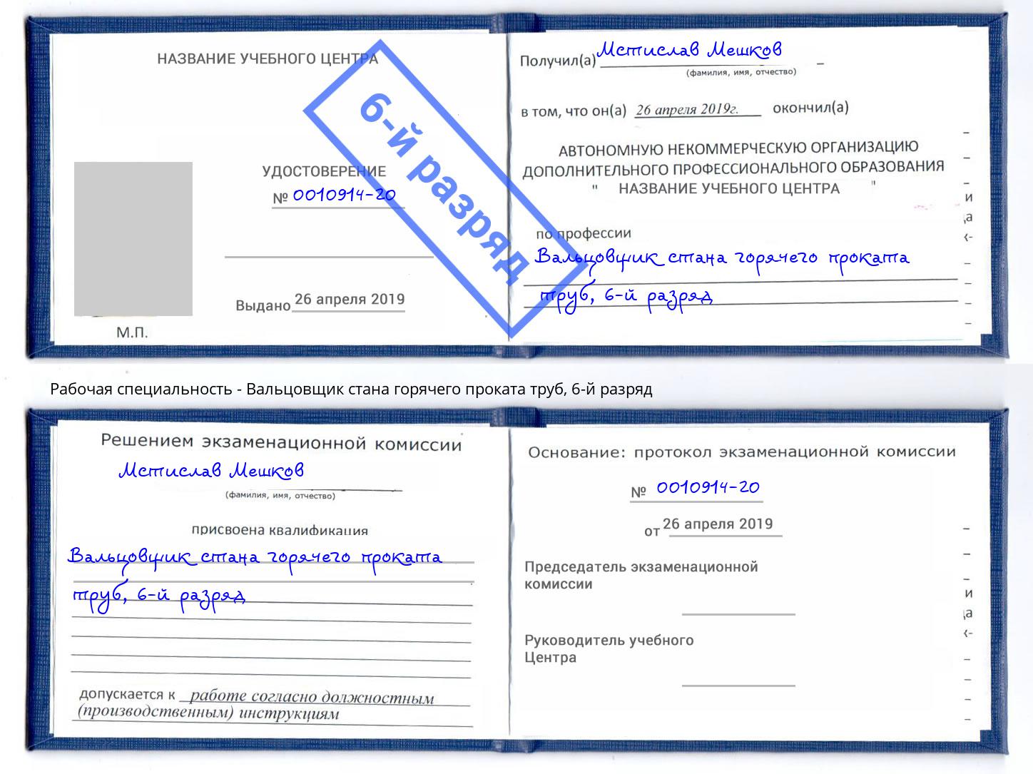 корочка 6-й разряд Вальцовщик стана горячего проката труб Старая Русса