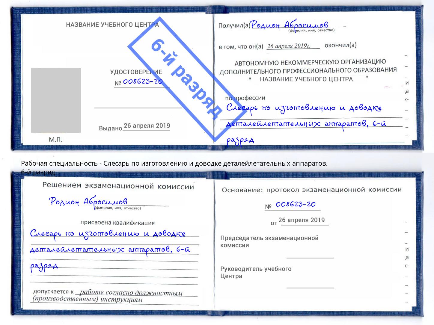 корочка 6-й разряд Слесарь по изготовлению и доводке деталейлетательных аппаратов Старая Русса