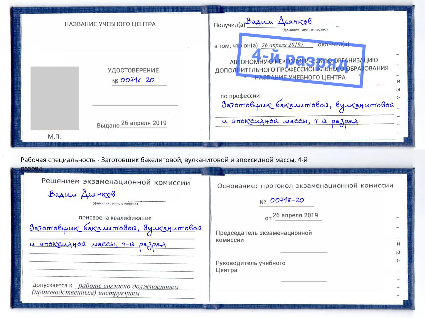 корочка 4-й разряд Заготовщик бакелитовой, вулканитовой и эпоксидной массы Старая Русса