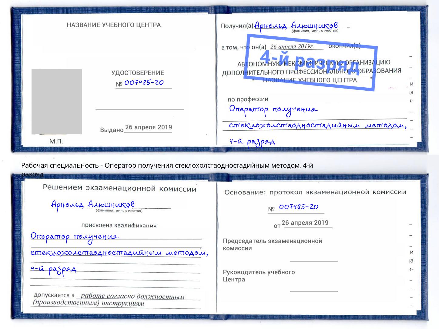 корочка 4-й разряд Оператор получения стеклохолстаодностадийным методом Старая Русса