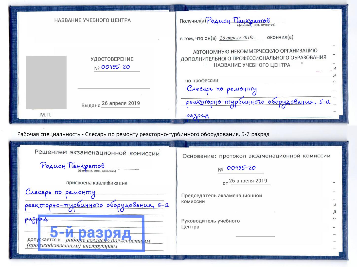 корочка 5-й разряд Слесарь по ремонту реакторно-турбинного оборудования Старая Русса
