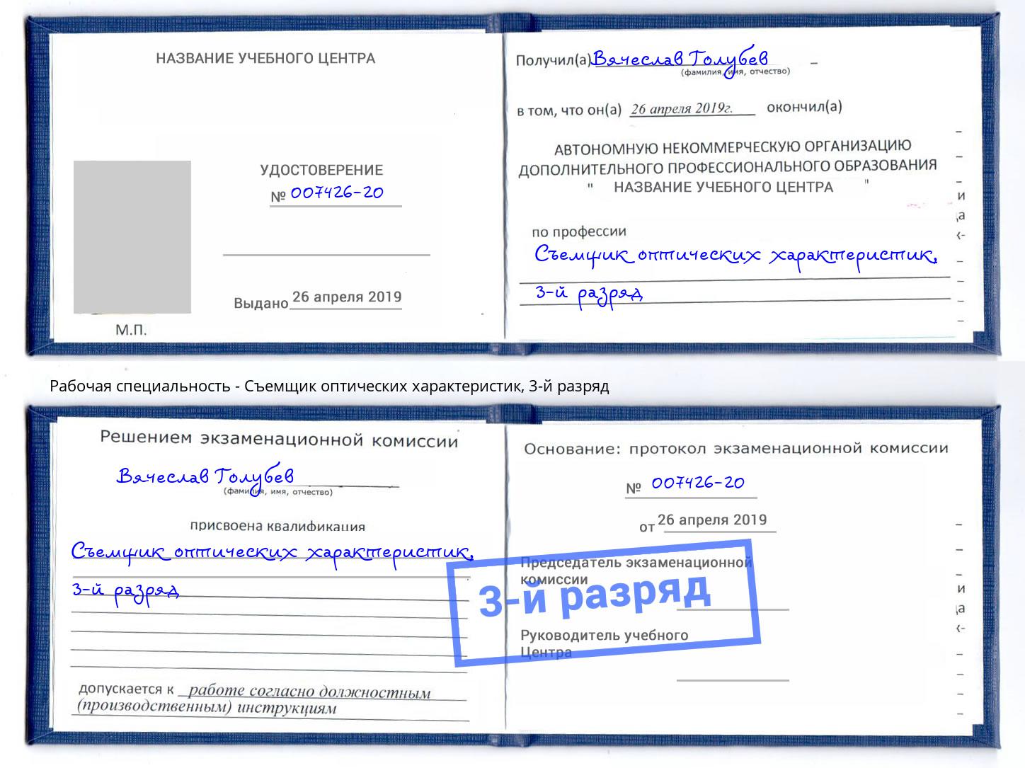 корочка 3-й разряд Съемщик оптических характеристик Старая Русса