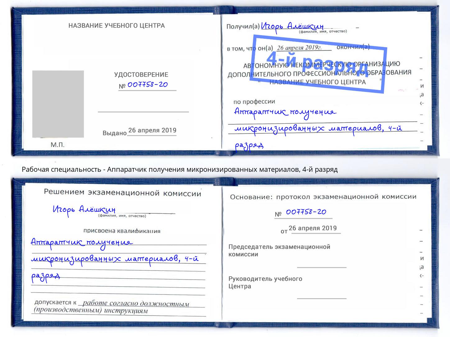 корочка 4-й разряд Аппаратчик получения микронизированных материалов Старая Русса