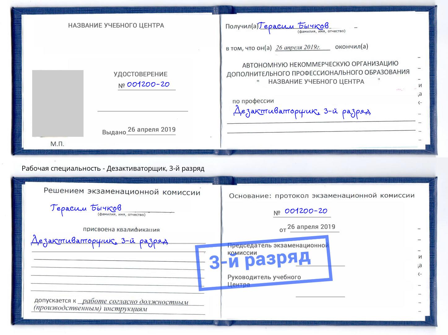 корочка 3-й разряд Дезактиваторщик Старая Русса