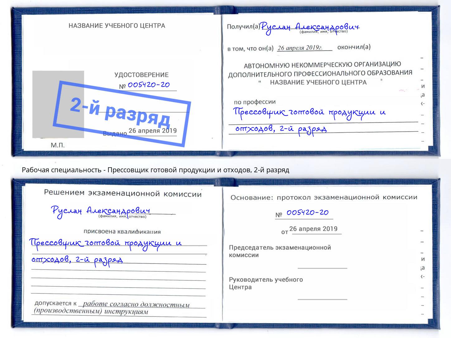 корочка 2-й разряд Прессовщик готовой продукции и отходов Старая Русса