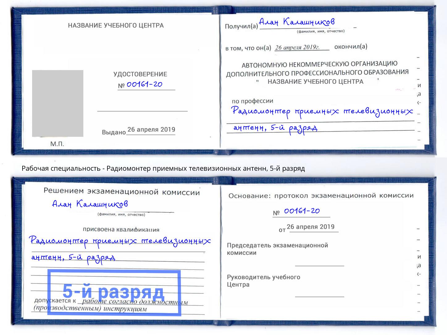 корочка 5-й разряд Радиомонтер приемных телевизионных антенн Старая Русса