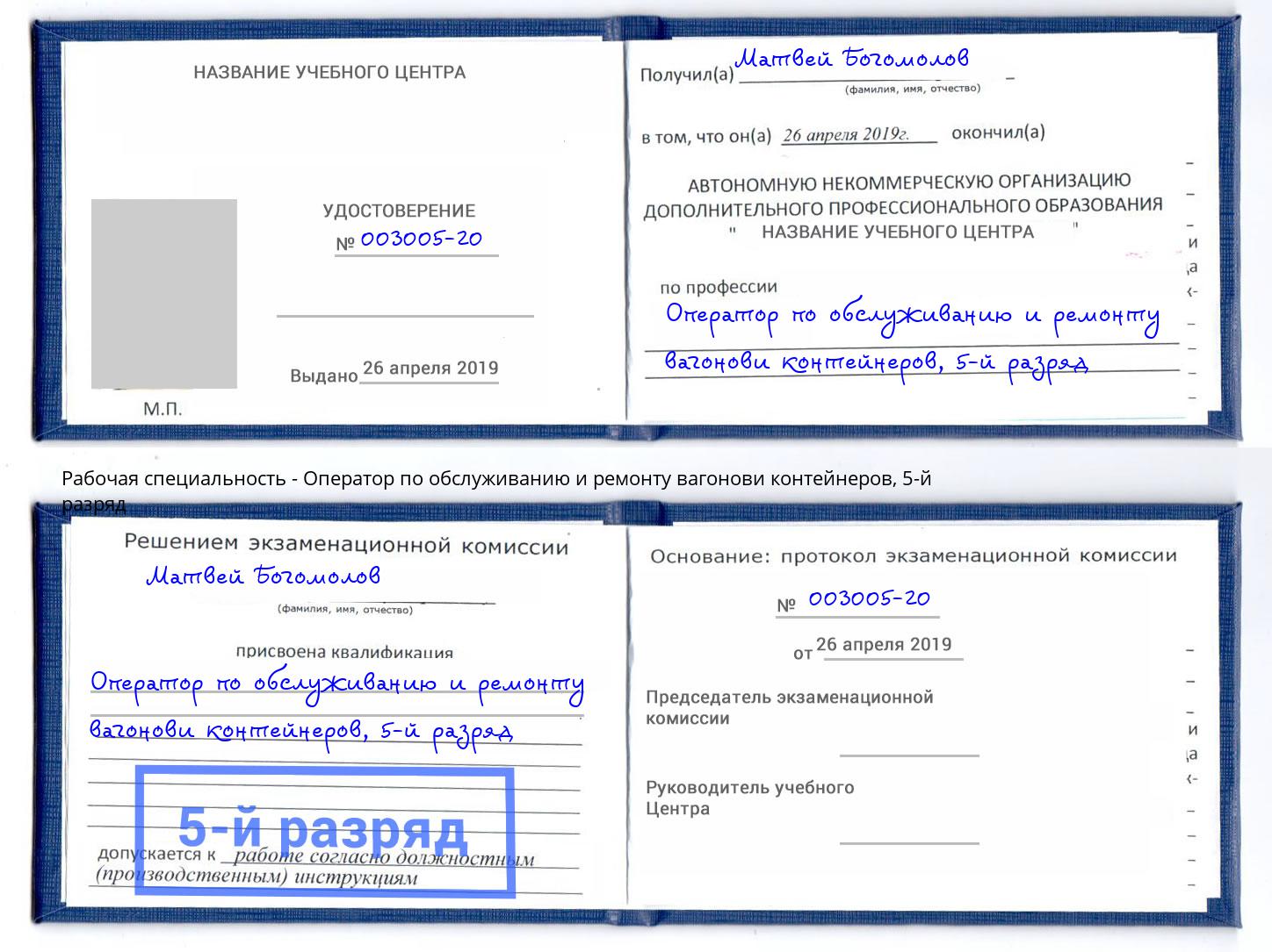 корочка 5-й разряд Оператор по обслуживанию и ремонту вагонови контейнеров Старая Русса