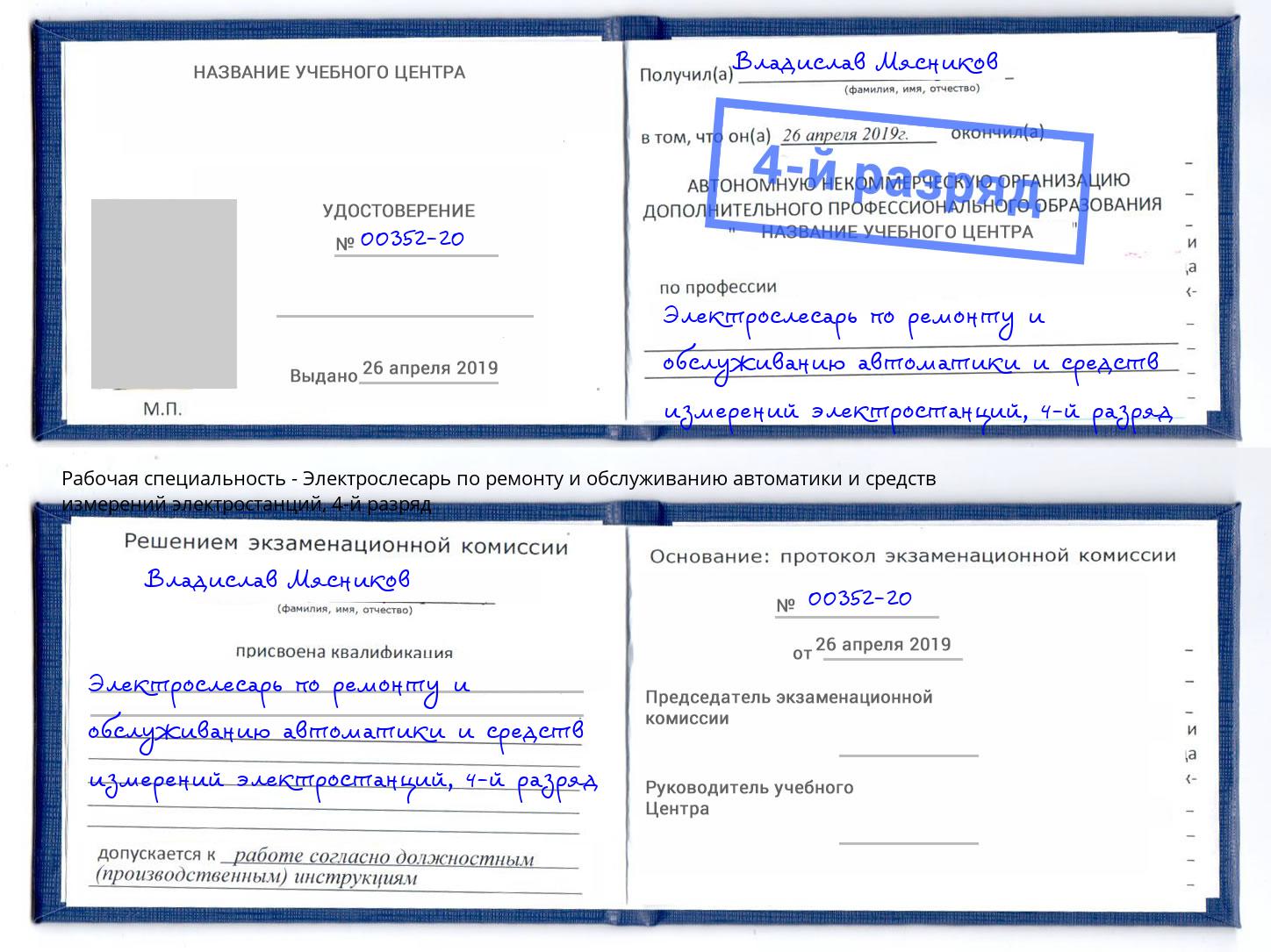 корочка 4-й разряд Электрослесарь по ремонту и обслуживанию автоматики и средств измерений электростанций Старая Русса