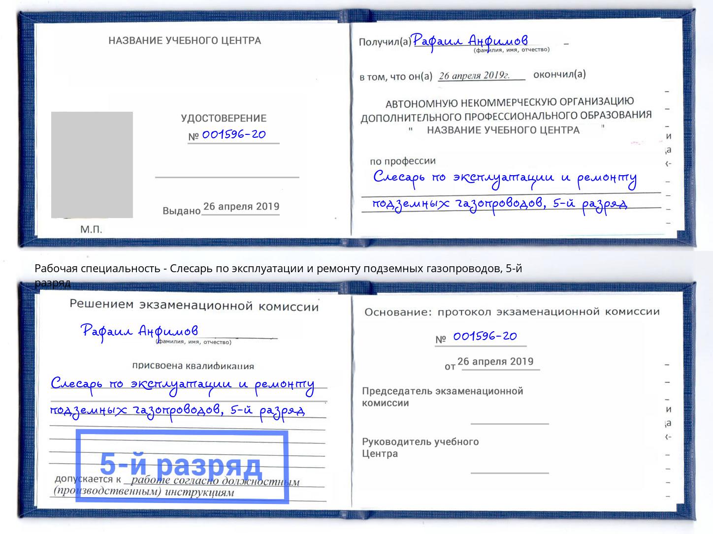 корочка 5-й разряд Слесарь по эксплуатации и ремонту подземных газопроводов Старая Русса