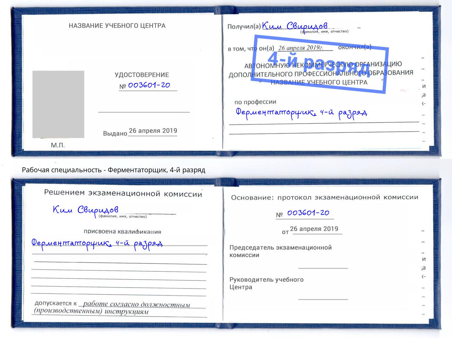 корочка 4-й разряд Ферментаторщик Старая Русса