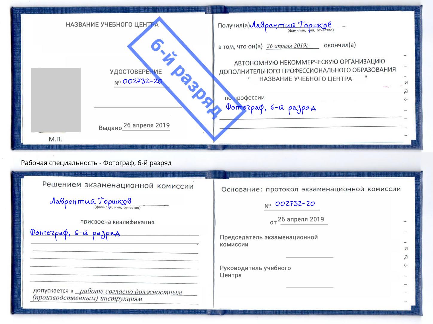 корочка 6-й разряд Фотограф Старая Русса