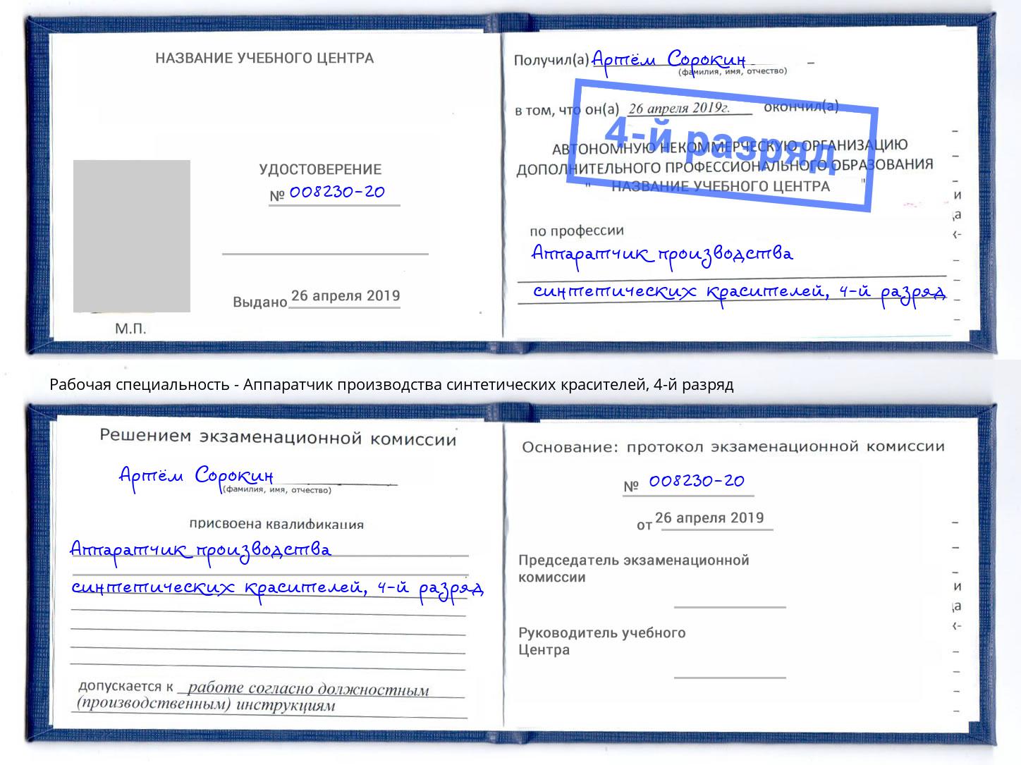 корочка 4-й разряд Аппаратчик производства синтетических красителей Старая Русса