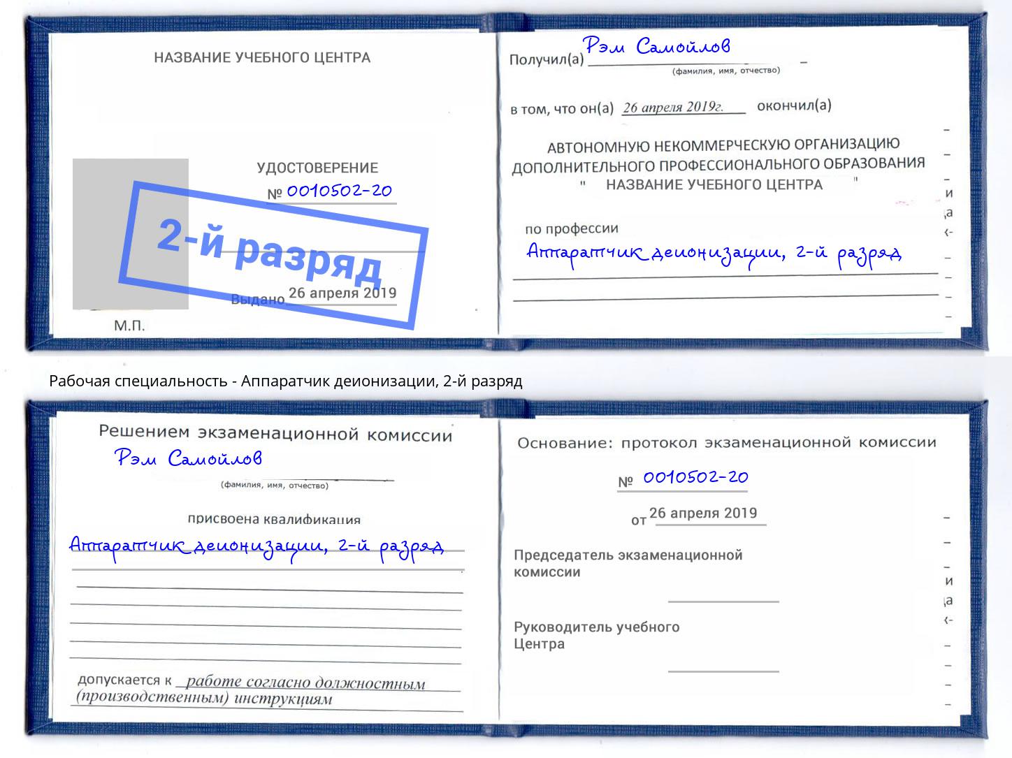 корочка 2-й разряд Аппаратчик деионизации Старая Русса