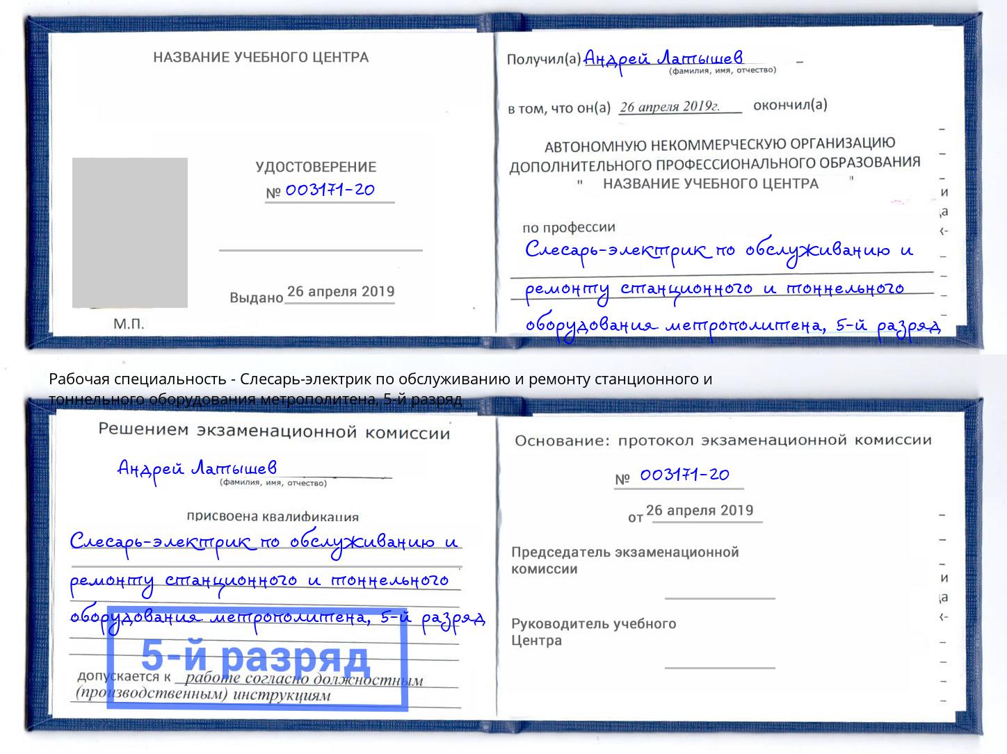 корочка 5-й разряд Слесарь-электрик по обслуживанию и ремонту станционного и тоннельного оборудования метрополитена Старая Русса