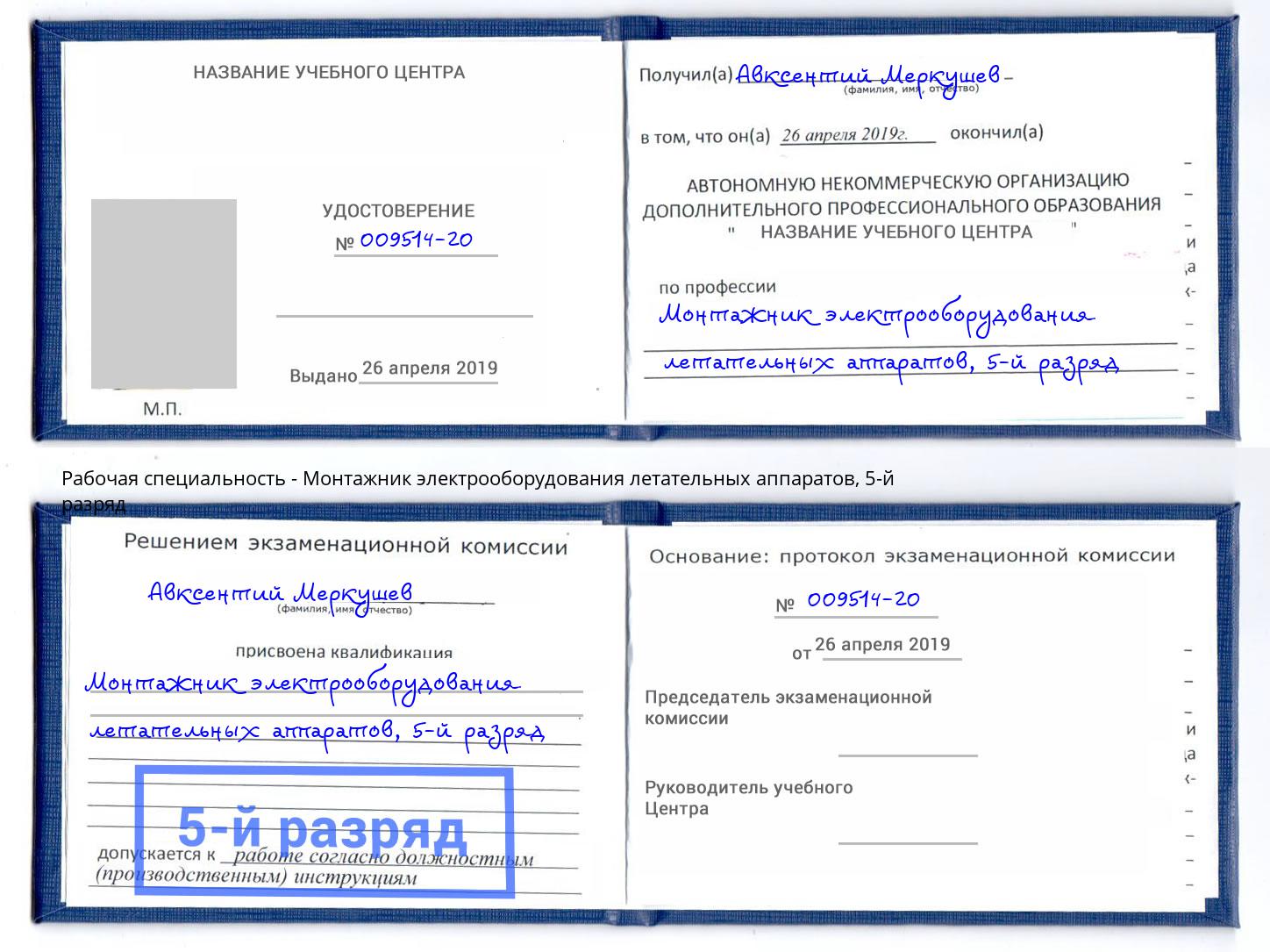 корочка 5-й разряд Монтажник электрооборудования летательных аппаратов Старая Русса