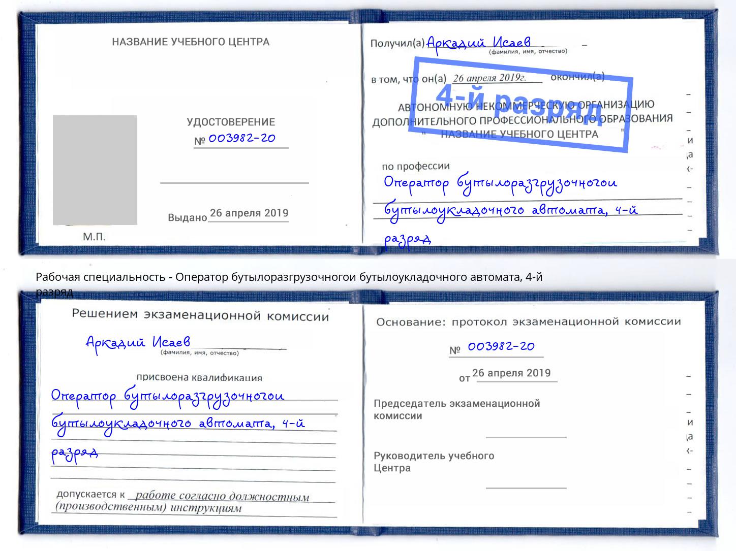 корочка 4-й разряд Оператор бутылоразгрузочногои бутылоукладочного автомата Старая Русса