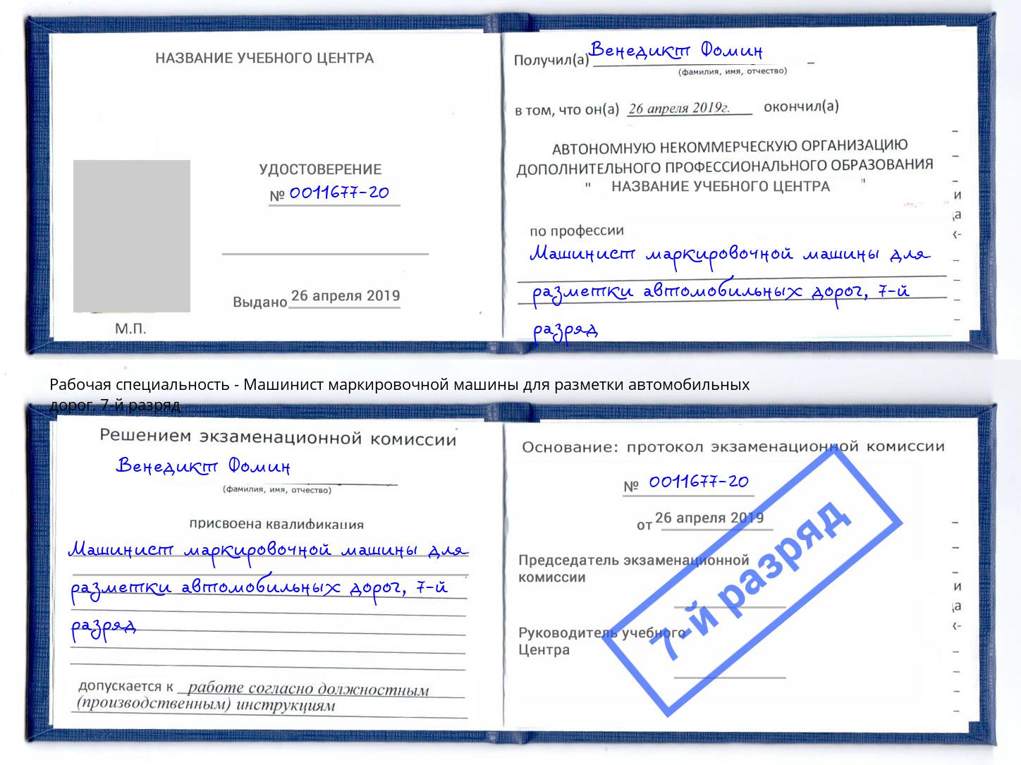 корочка 7-й разряд Машинист маркировочной машины для разметки автомобильных дорог Старая Русса