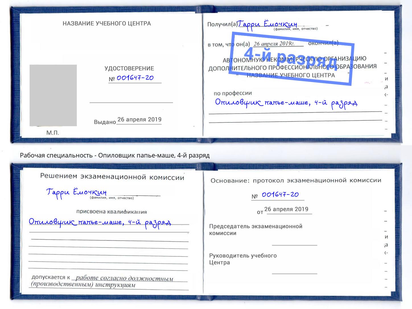 корочка 4-й разряд Опиловщик папье-маше Старая Русса