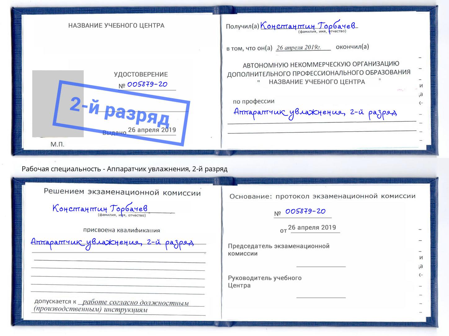 корочка 2-й разряд Аппаратчик увлажнения Старая Русса