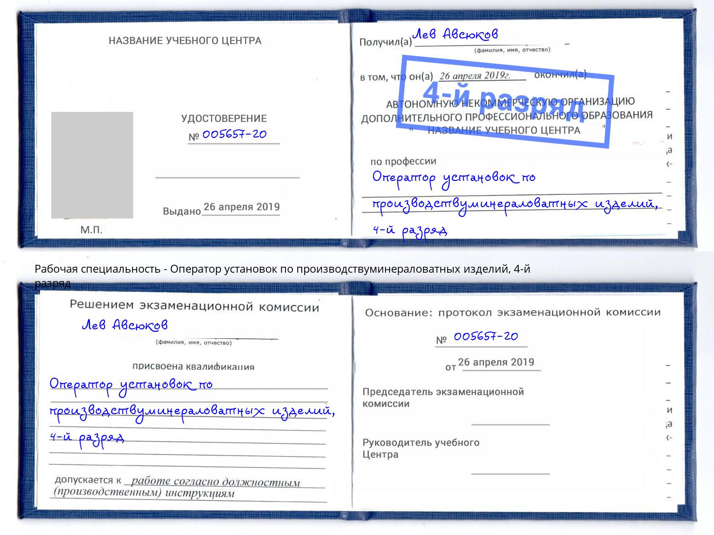 корочка 4-й разряд Оператор установок по производствуминераловатных изделий Старая Русса