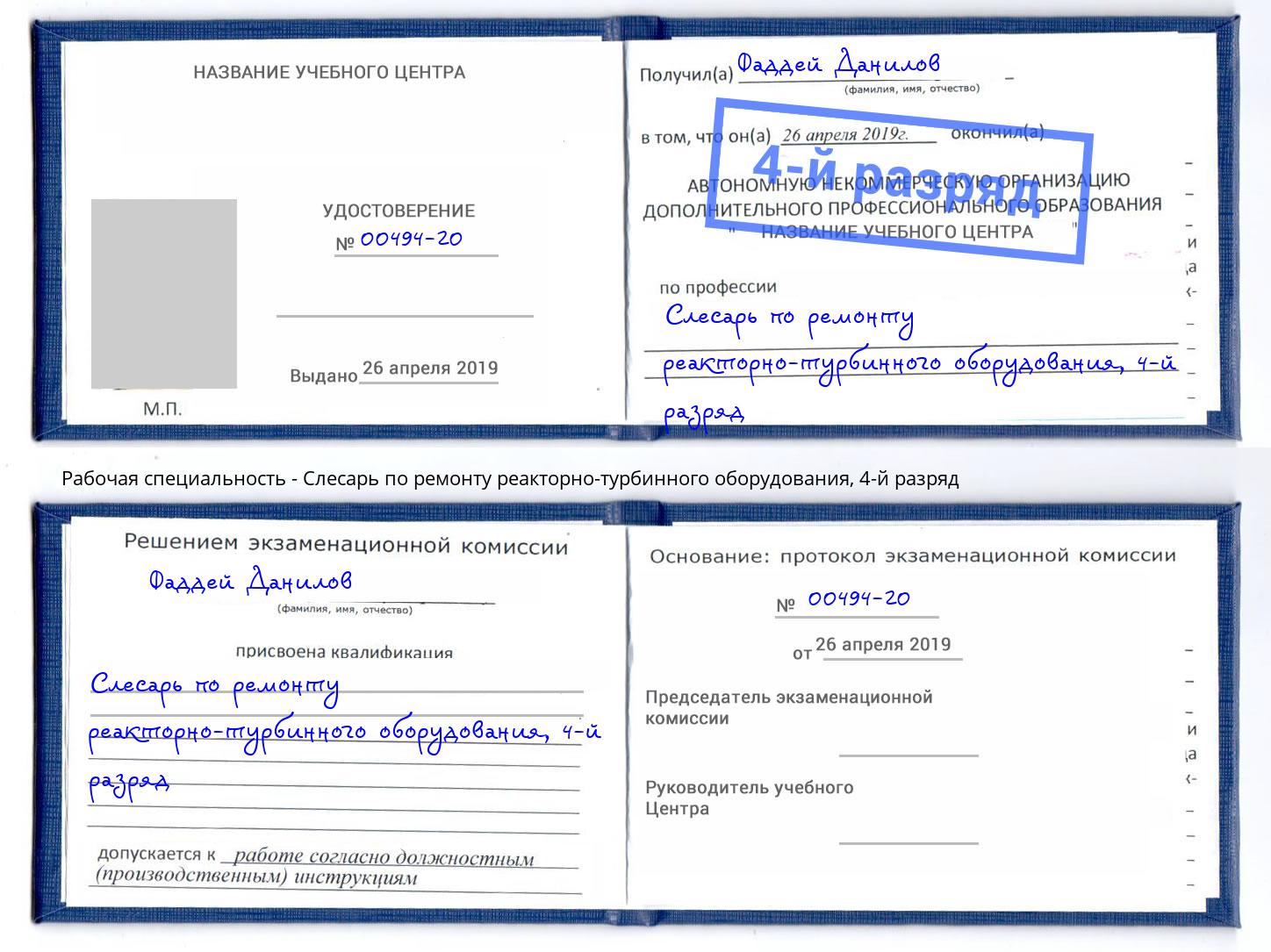 корочка 4-й разряд Слесарь по ремонту реакторно-турбинного оборудования Старая Русса