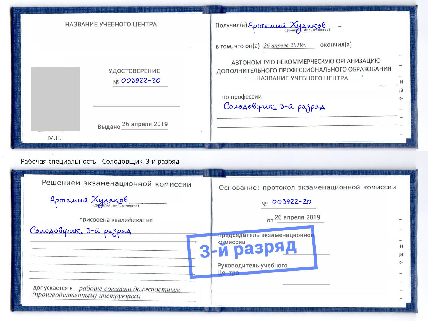 корочка 3-й разряд Солодовщик Старая Русса