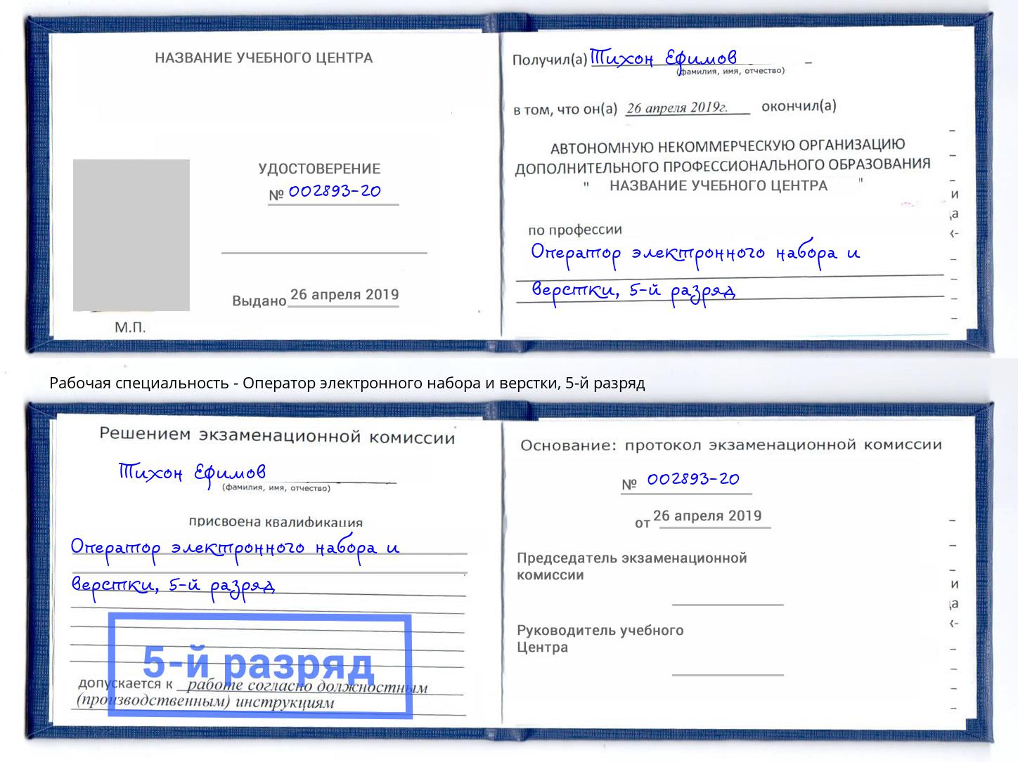 корочка 5-й разряд Оператор электронного набора и верстки Старая Русса