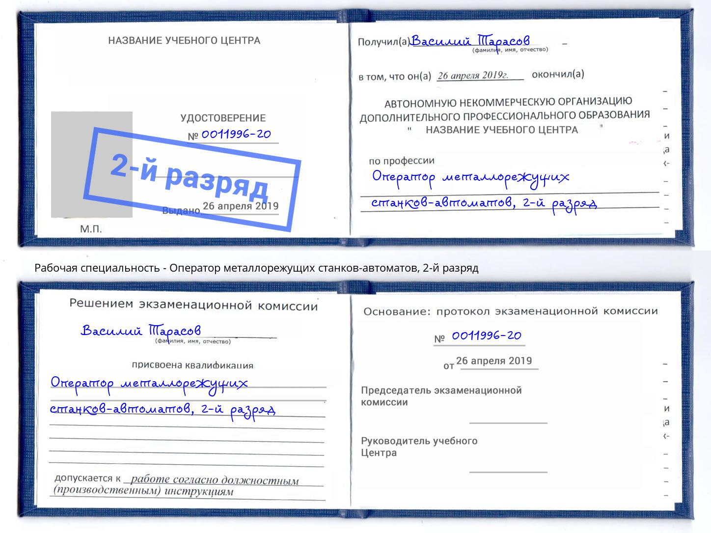 корочка 2-й разряд Оператор металлорежущих станков-автоматов Старая Русса