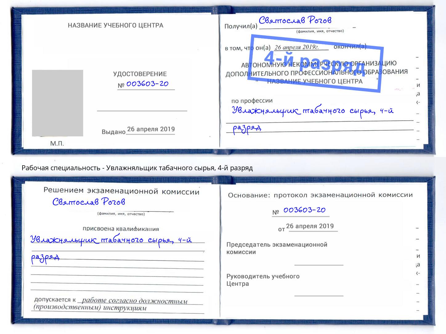 корочка 4-й разряд Увлажняльщик табачного сырья Старая Русса