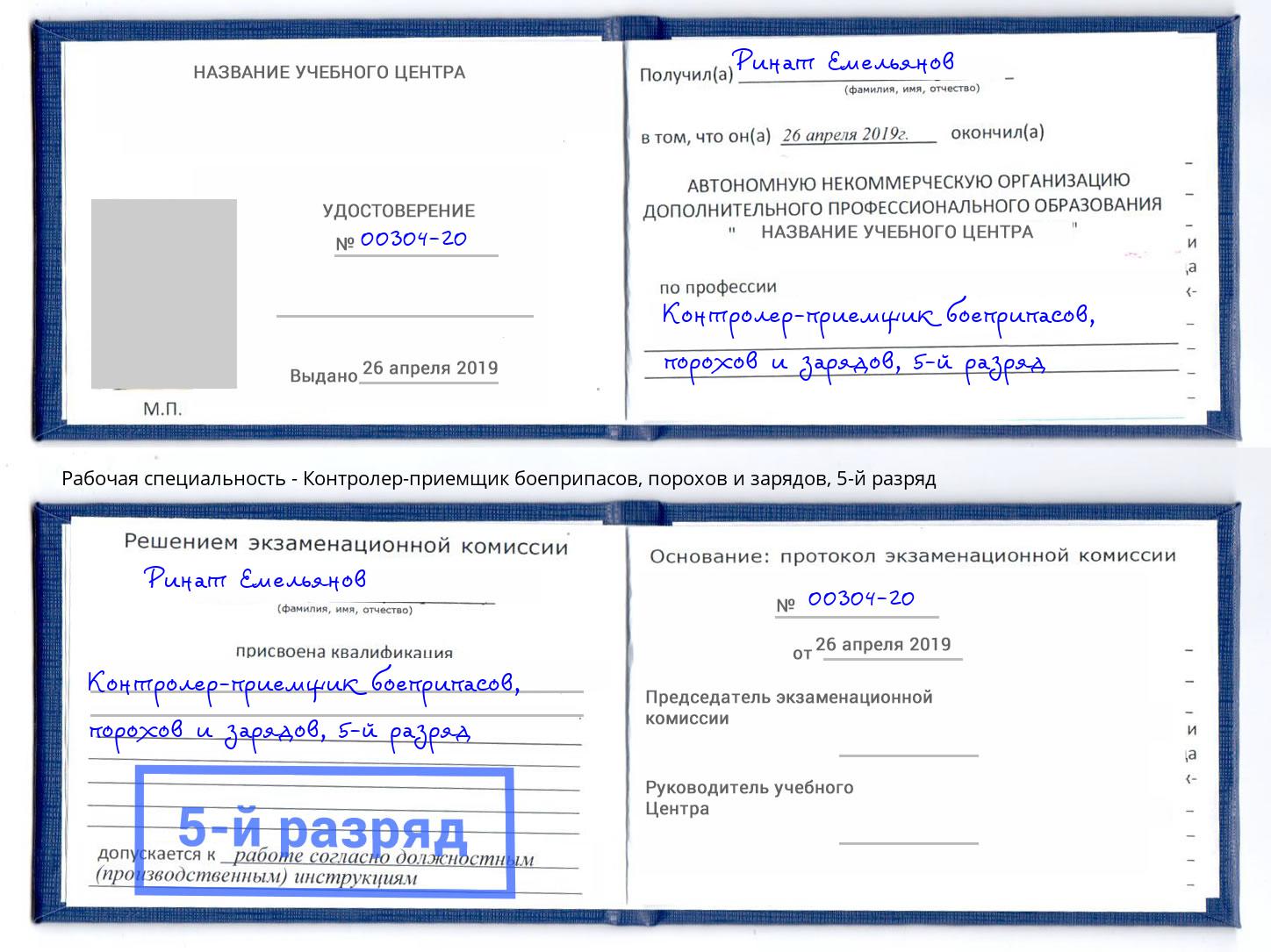 корочка 5-й разряд Контролер-приемщик боеприпасов, порохов и зарядов Старая Русса