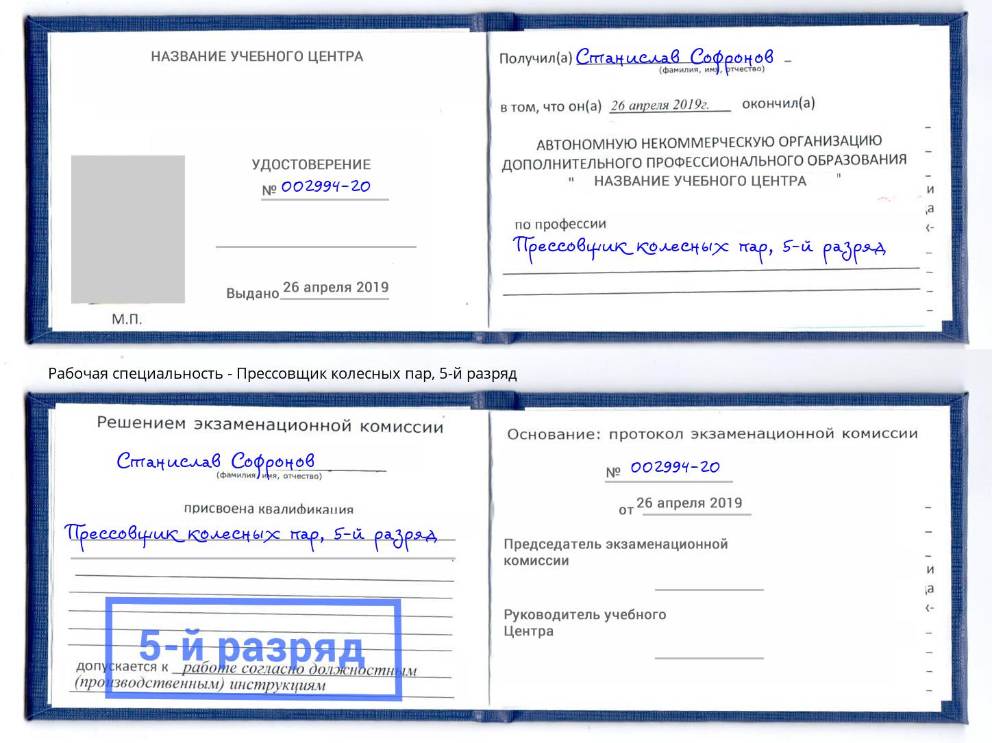корочка 5-й разряд Прессовщик колесных пар Старая Русса