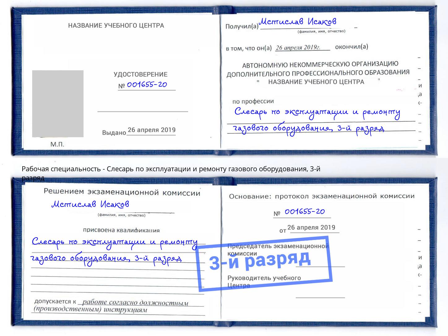 корочка 3-й разряд Слесарь по эксплуатации и ремонту газового оборудования Старая Русса