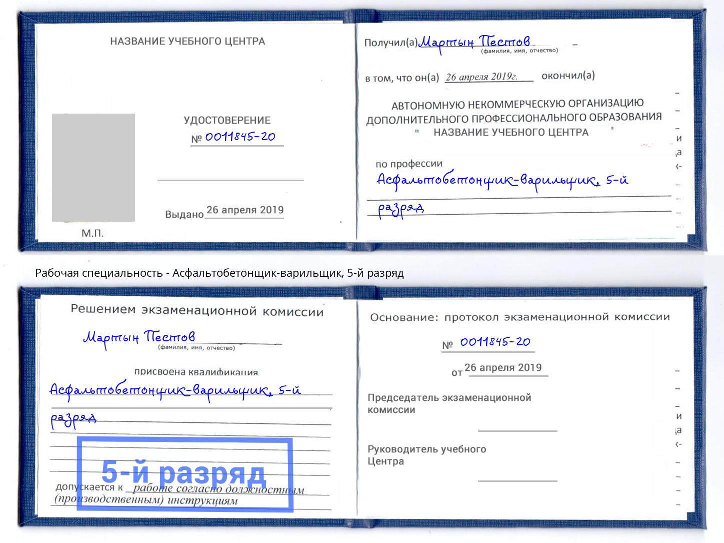 корочка 5-й разряд Асфальтобетонщик-варильщик Старая Русса