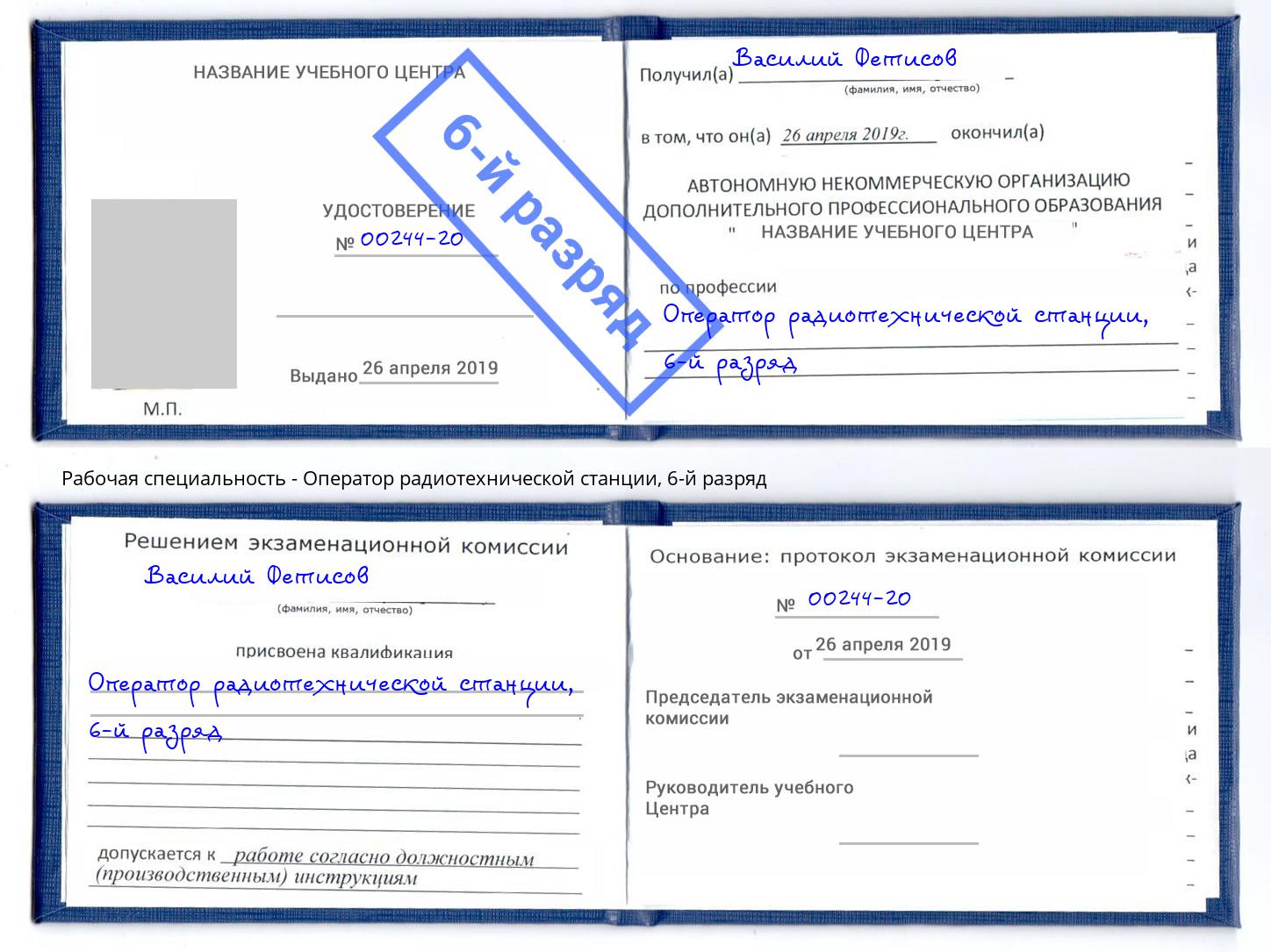 корочка 6-й разряд Оператор радиотехнической станции Старая Русса