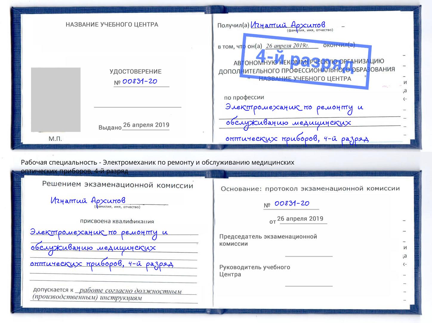 корочка 4-й разряд Электромеханик по ремонту и обслуживанию медицинских оптических приборов Старая Русса