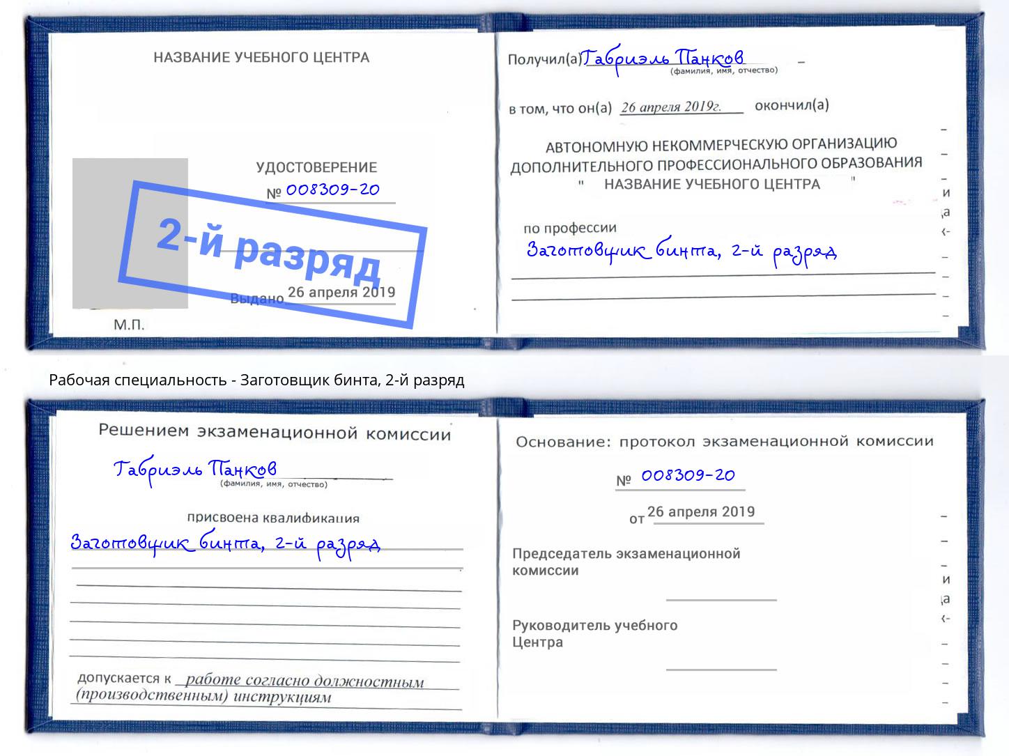 корочка 2-й разряд Заготовщик бинта Старая Русса