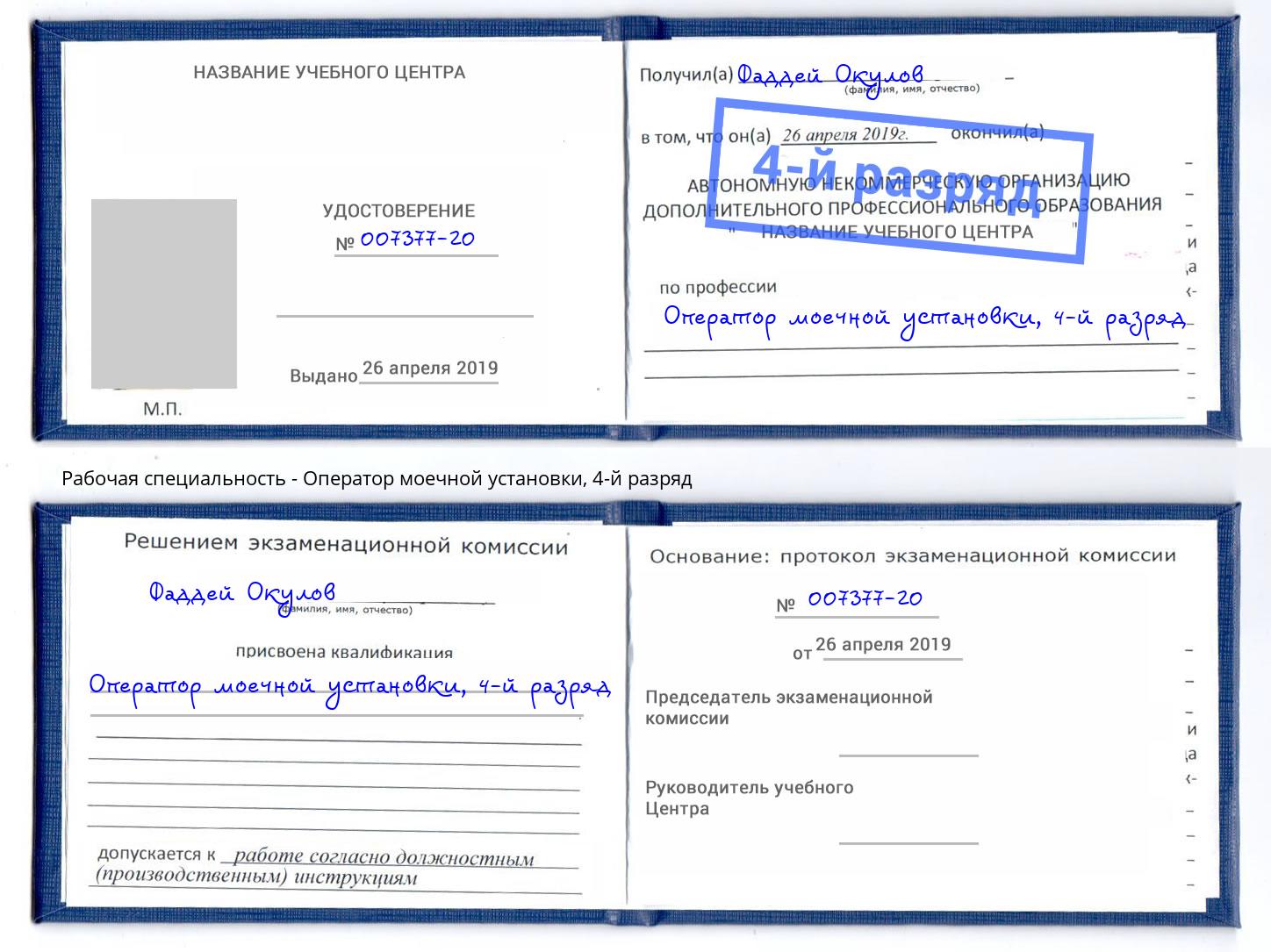 корочка 4-й разряд Оператор моечной установки Старая Русса