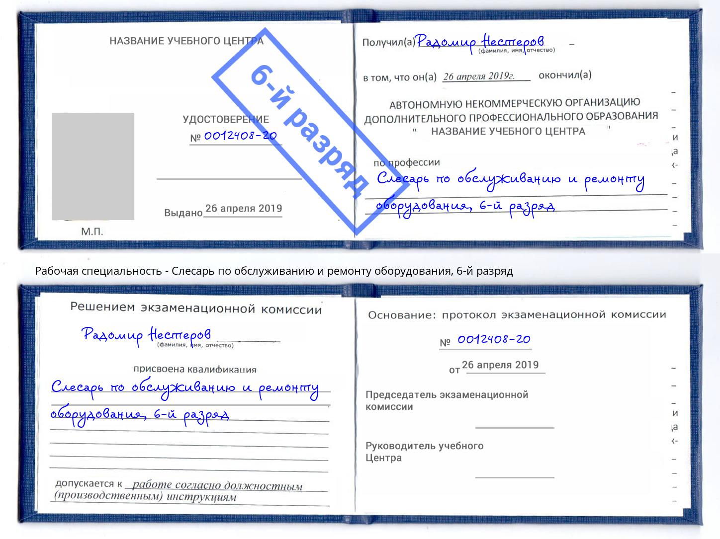 корочка 6-й разряд Слесарь по обслуживанию и ремонту оборудования Старая Русса