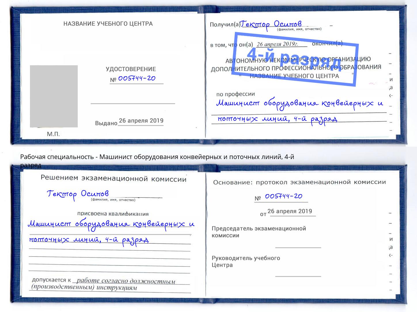 корочка 4-й разряд Машинист оборудования конвейерных и поточных линий Старая Русса