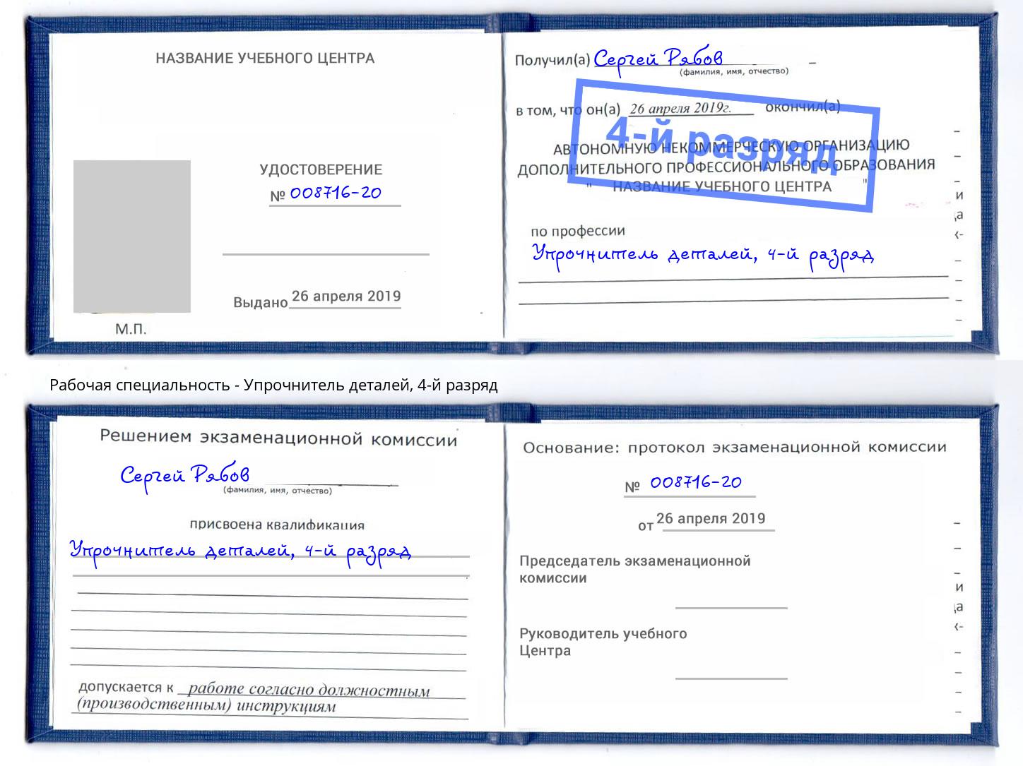корочка 4-й разряд Упрочнитель деталей Старая Русса