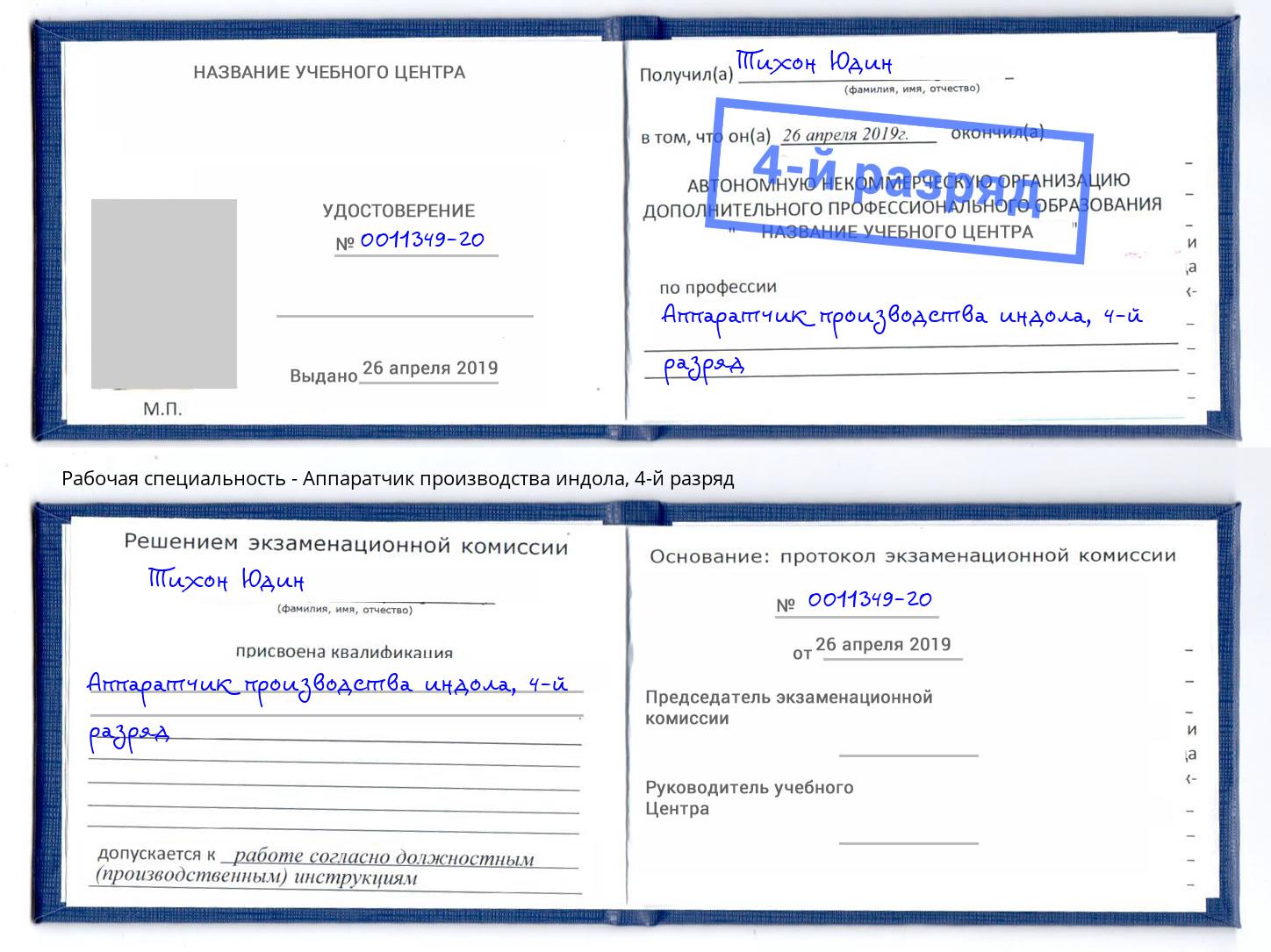 корочка 4-й разряд Аппаратчик производства индола Старая Русса