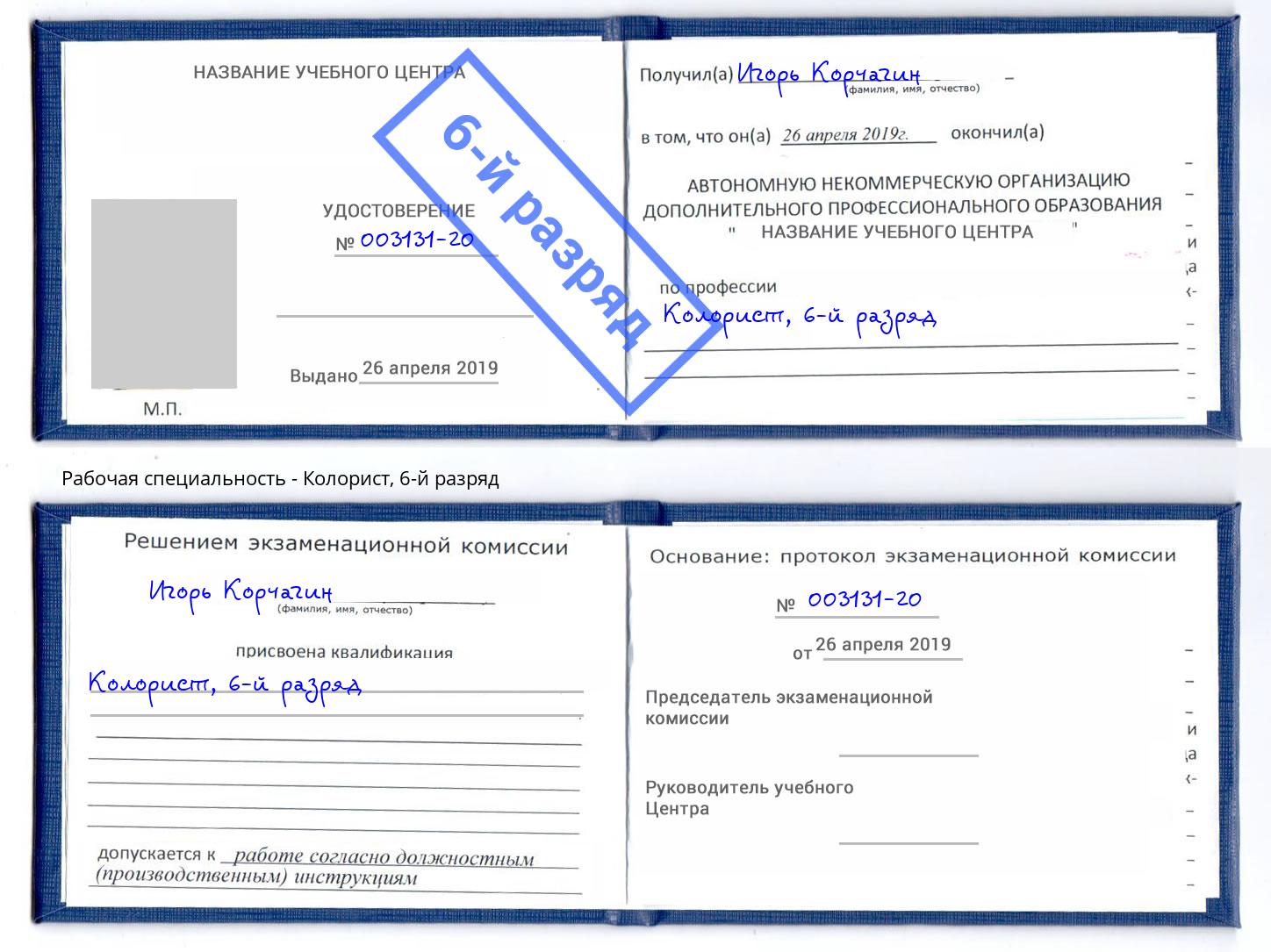 корочка 6-й разряд Колорист Старая Русса