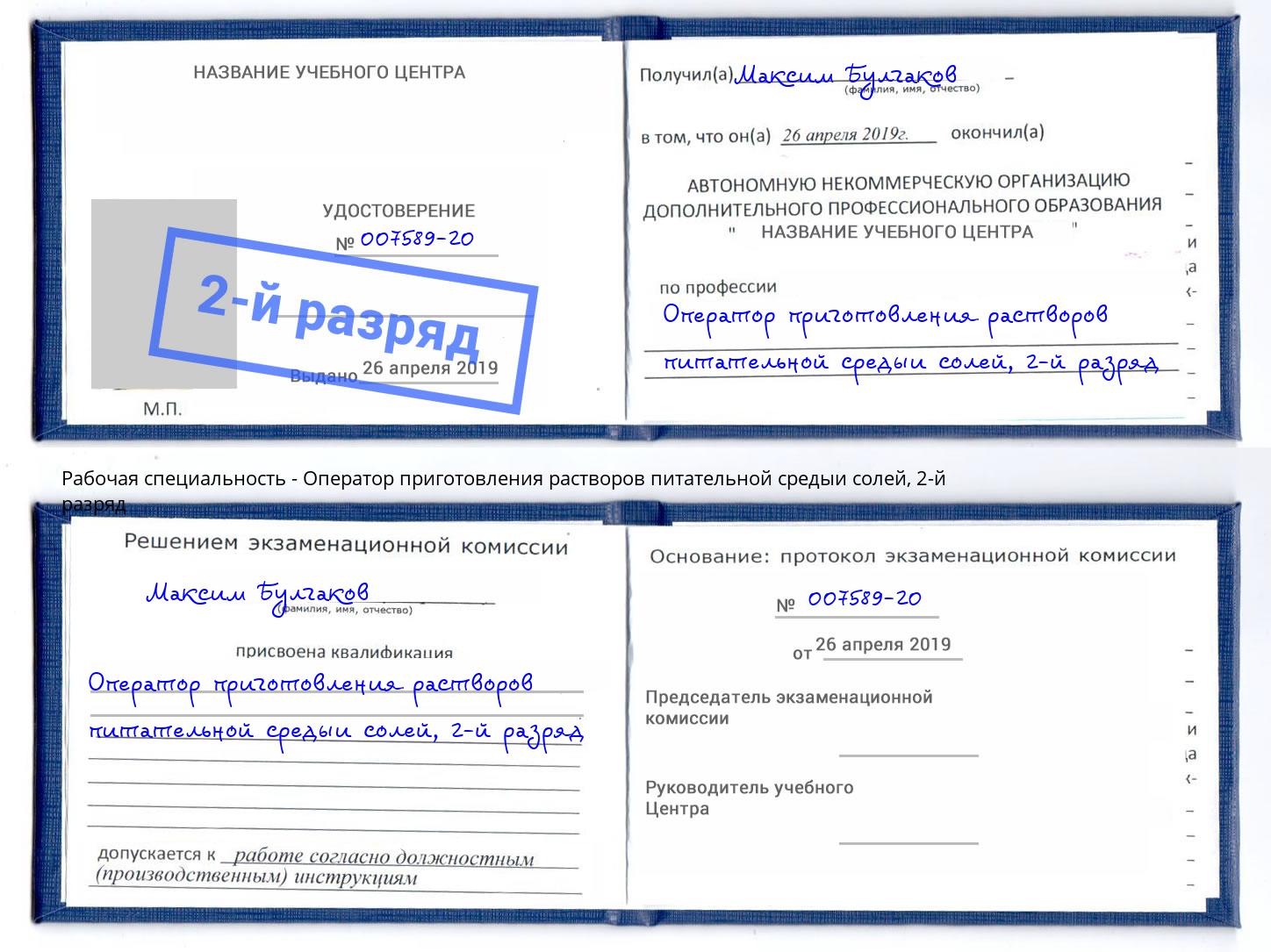 корочка 2-й разряд Оператор приготовления растворов питательной средыи солей Старая Русса